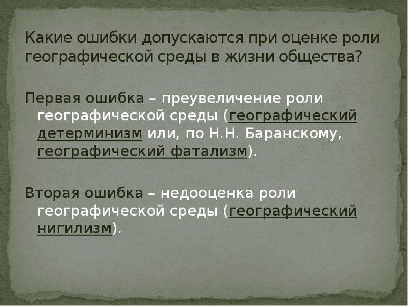 Взаимодействие общества и географической среды. Географический фатализм и детерминизм. Географический фатализм и нигилизм. Недооценка роли географической среды. Географический детерминизм и нигилизм.