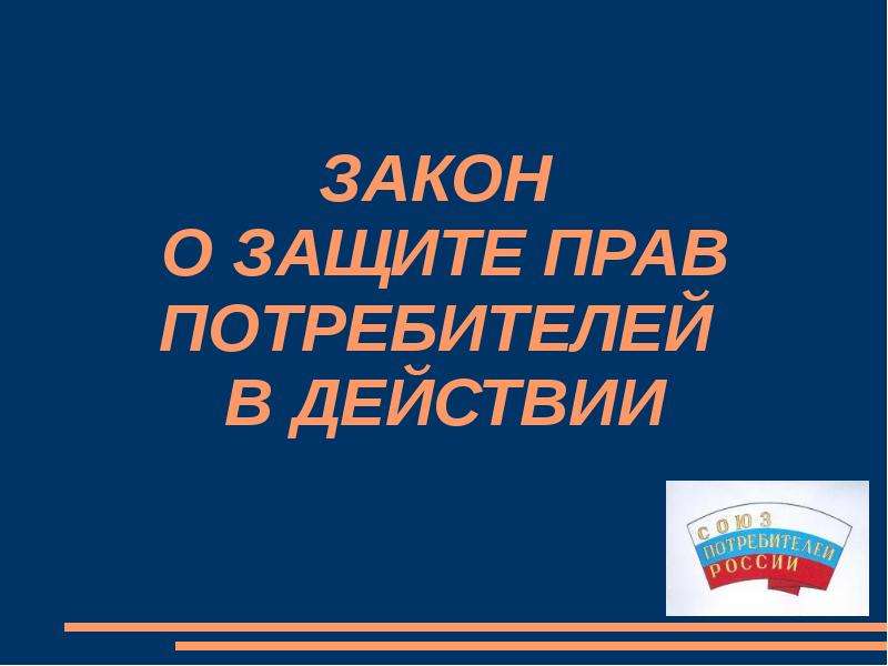 Защита прав потребителей 8 класс презентация