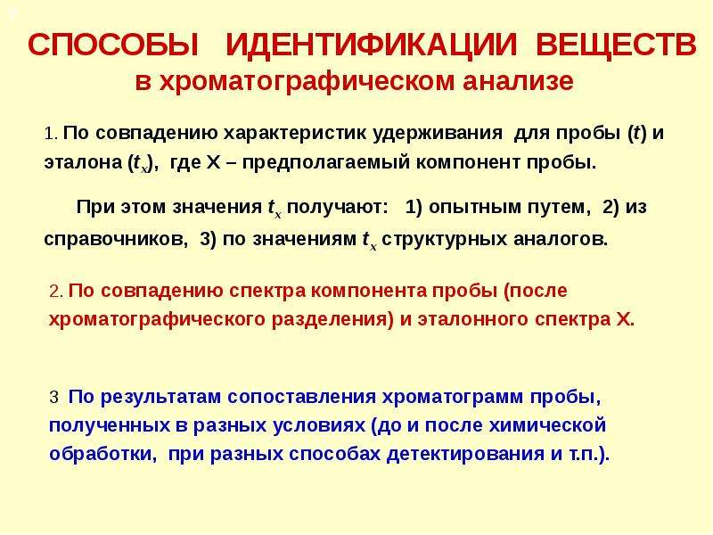 Идентификация веществ. Способы идентификации веществ. Способы идентификации в химии. Методы идентификация веществ в хроматографии. Хроматография идентификация.