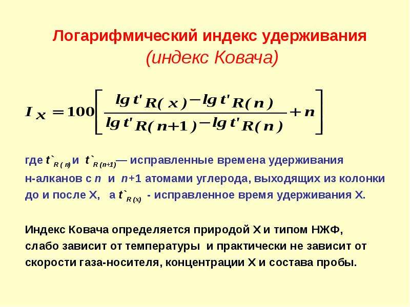 Индекс линейное. Логарифмический индекс удерживания. Индекс Ковача хроматография. Индекс удерживания в хроматографии. Индекс удерживания Ковача в хроматографии.