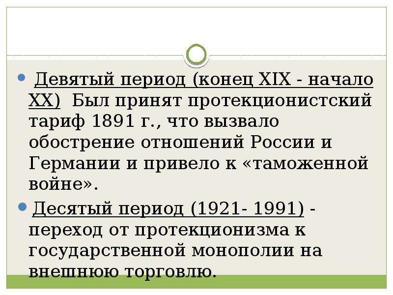 Период 9 класс. Русско-Германская таможенная война. Таможенная война между Россией и Германией. Таможенная война 1890 причины. Таможенная война с Германией.