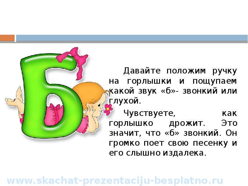 Какой б. Рассказать о букве б. Характеристика буквы б. Звук б звонкий. Интересные факты про букву б.