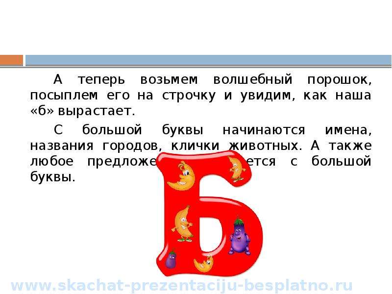 Номер 1 буква б. Характеристика буквы б. Волшебная буква б. Приключения буквы а. Интересные факты про букву б.