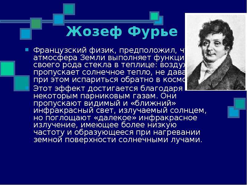 Французский физик. Жан-Батист Жозеф Фурье парниковый эффект. Фурье парниковый эффект. Ж Фурье парниковый эффект.