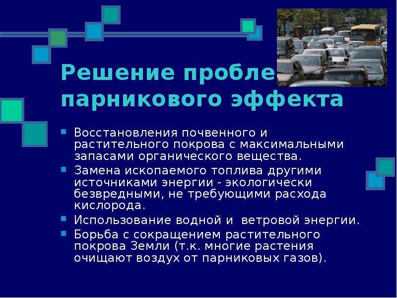 Парниковый эффект биология 5 класс презентация