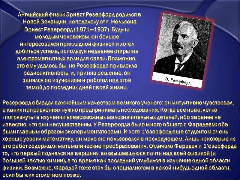 Физика возможного. Великие физики Эрсен Резерфорд и их открытия. Когда жил Эрнест Резерфорд в какие века.