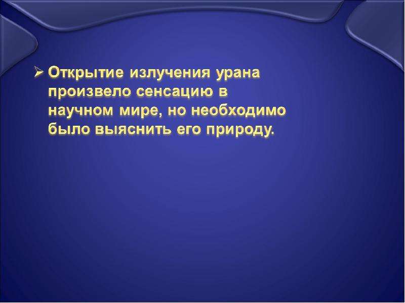 Излучающий уран. Урановое излучение. Излучение урана. Превращение ядра аmzx → АZX относится к:.