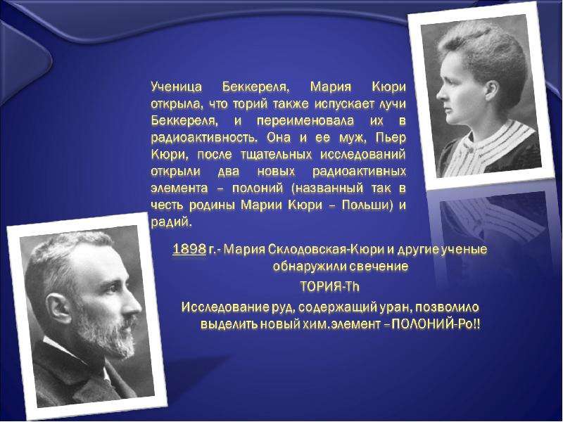 А беккерель п и м кюри. Кюри в беккерели. Лучи Беккереля. Как связаны Беккерель и Кюри. Мария Беккерель Арзамас.