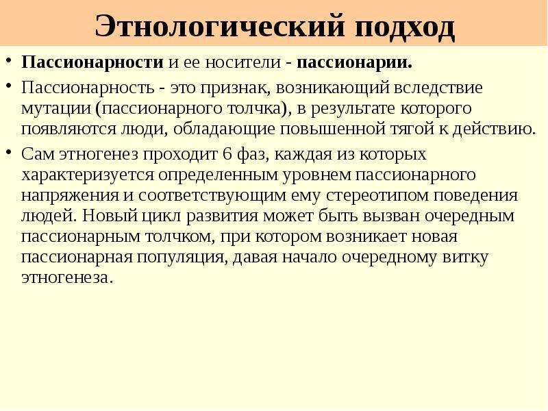 Пассионарии кто это. Пассионарность. Пассионарность что это простыми словами. Этнологические концепции. Пассионарная теория презентация.