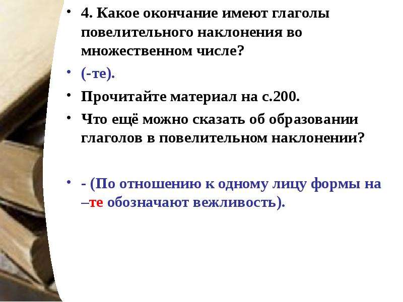 Вправе окончание. Повелительное наклонение множественного числа. Рецепт с глаголами в повелительном наклонении. Рецепт в повелительном наклонении. Рецепт с повелительными глаголами.