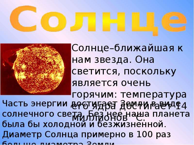 Солнечный краткое. Информация о солнце. Сведения о солнце 4 класс. Факты о солнце. Факты о солнце для детей.