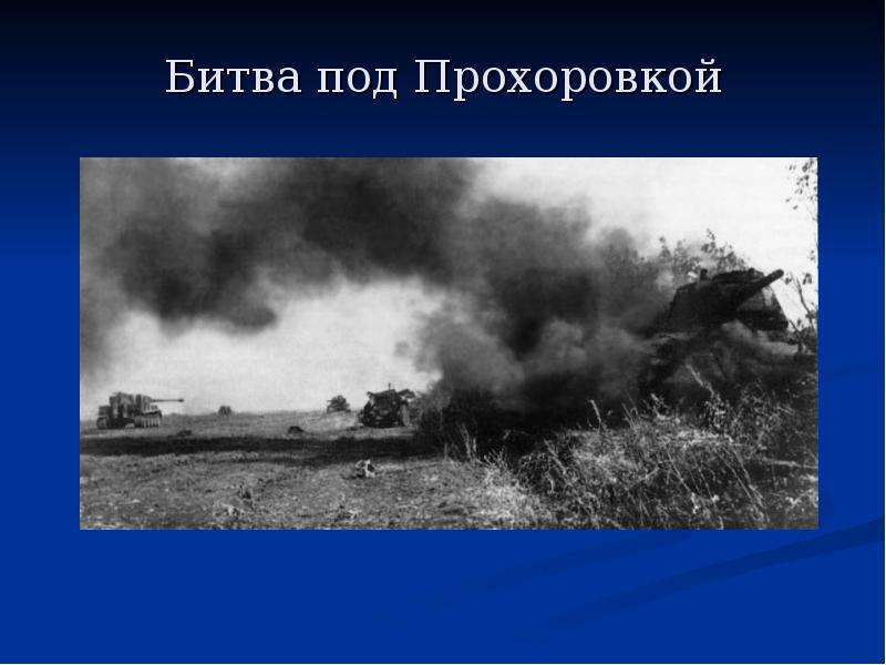 Презентация по истории курская битва. Битва под Прохоровкой. Бой под Прохоровкой. Курская битва презентация. Битва под Прохоровкой фото.