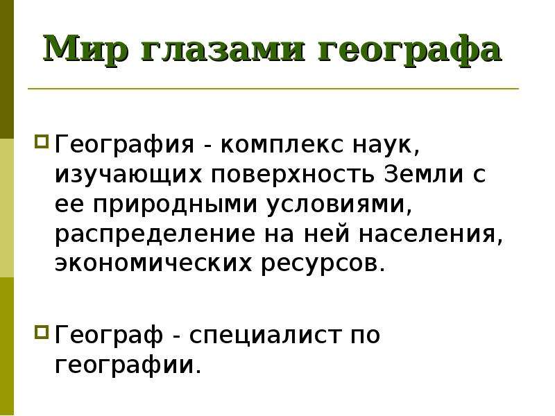 Какая наука изучает поверхность земли. Мир глазами географа. Мир глазами географа презентация 4 класс. Презентация по окружающему миру 4 класс мир глазами географа. Мир глазами географа окружающий.