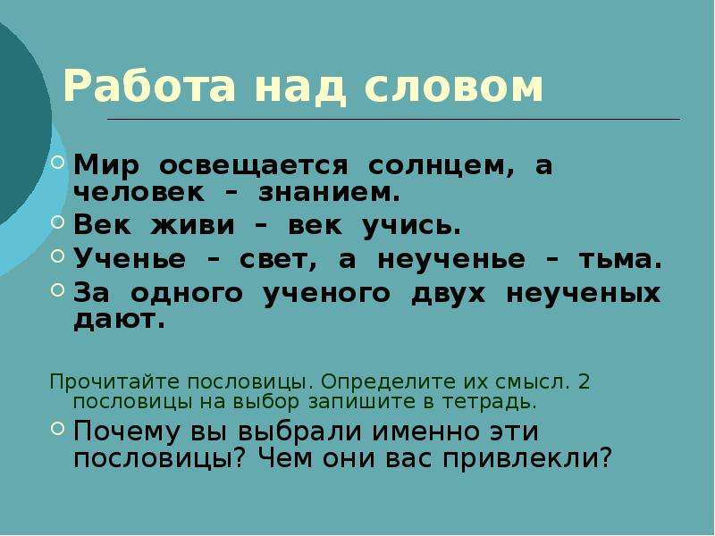 Неученье как пишется. Мир освещается солнцем а человек знанием похожие пословицы. Пословица мир освещается солнцем а человек знанием. Смысл пословицы мир освещается солнцем а человек знанием. Закончи пословицу мир освещается солнцем а человек.