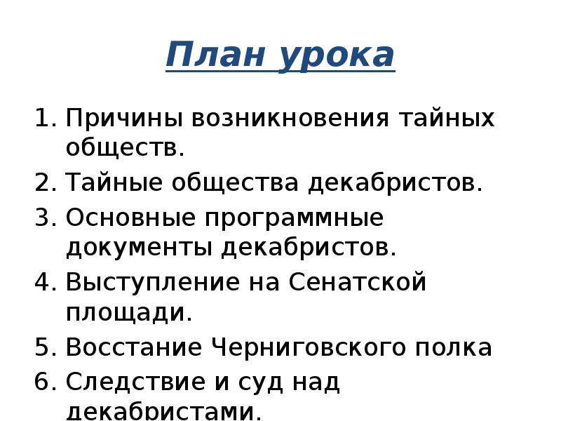 Восстание декабристов план урока