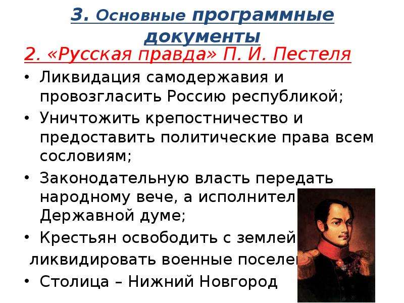 Автор русской правды программного документа южного общества. «Русской правде» п. и. Пестеля. Политические права русская правда Пестеля. Русская правда Пестеля провозглашала. Восстание Декабристов программные документы.