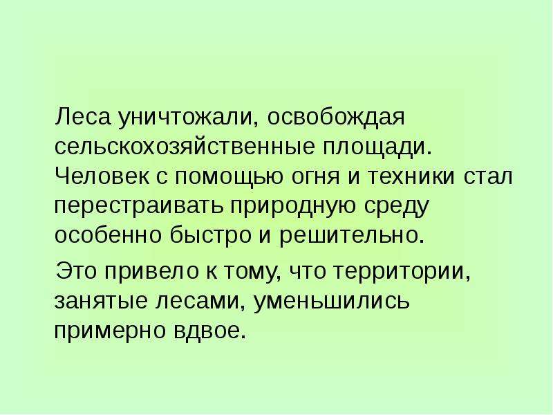 Особенно быстро. Изо 5 класс природа и человек Ермолинская презентация. Решительно. Опросник по уничтожению лесов. Вверенная территория это.