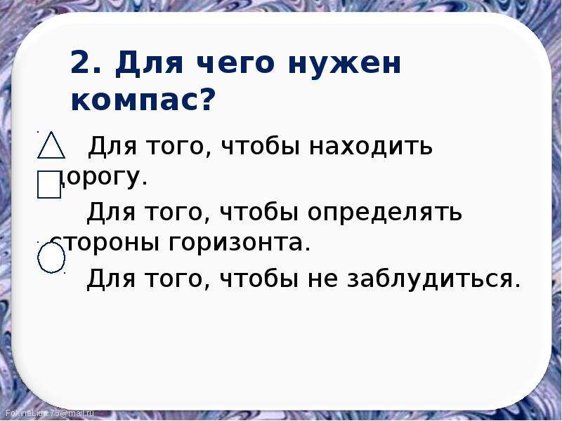 Компас презентация 2 класс окружающий мир плешаков