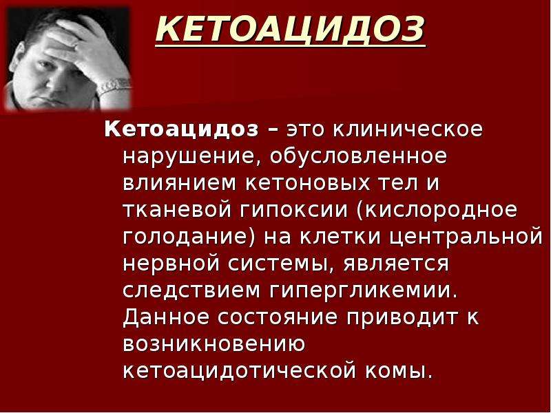 Сахарный диабет кетоацидоз карта вызова