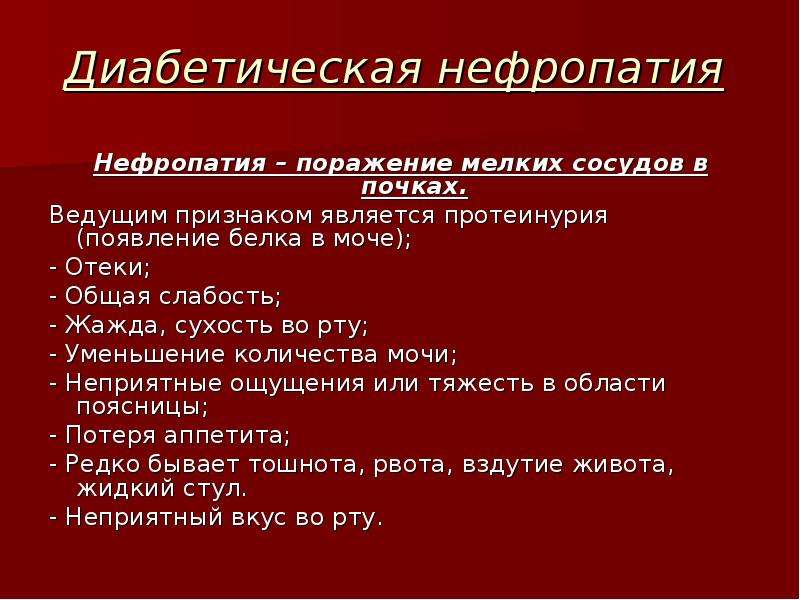 Диабетическая нефропатия картинки