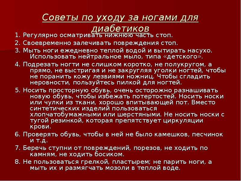 Советы нижнему. Правила ухода за ногами при сахарном диабете 1 типа. Уход за стопами при сахарном диабете презентация. Уход за стопами ног при диабете 2 типа. Уход за кожей при сахарном диабете 1 типа.