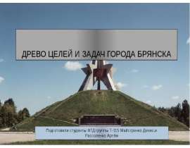 Презентация Древо целей и задач города Брянска