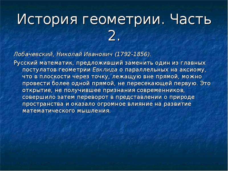 История геометрии. Часть 2. Лобачевский, Николай Иванович (1792-1856). Русский математик, предложивш