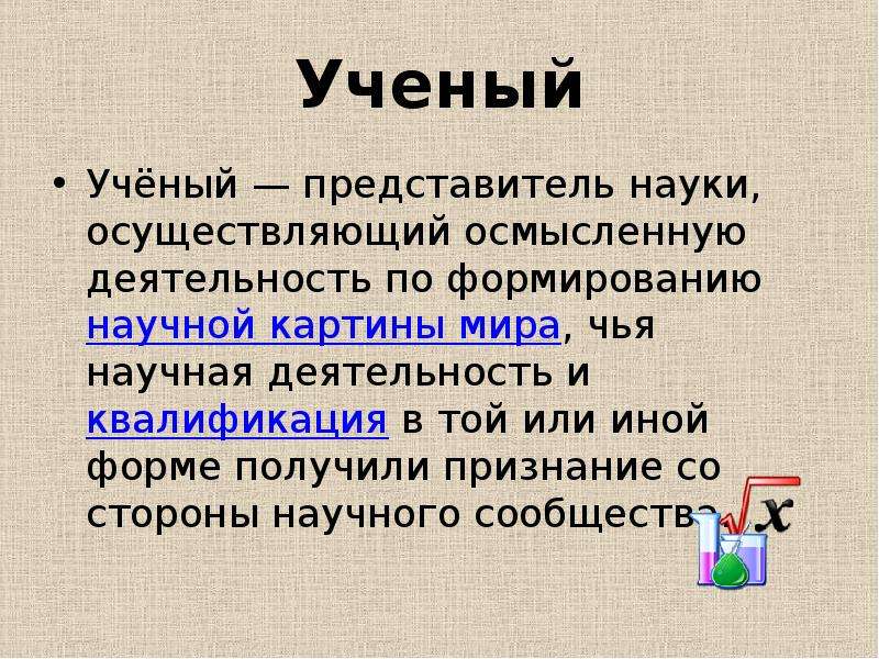 Представитель науки осуществляющий осмысленную деятельность по формированию научной картины мира