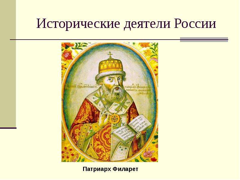 Деятели руси. Исторические деятели России. Исторические деятели России 9 век. 1054-1125 Исторические личности Руси. Исторические личности в 1054 году.