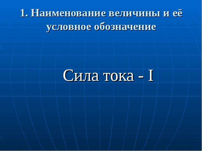 Презентация сила тока 11 класс