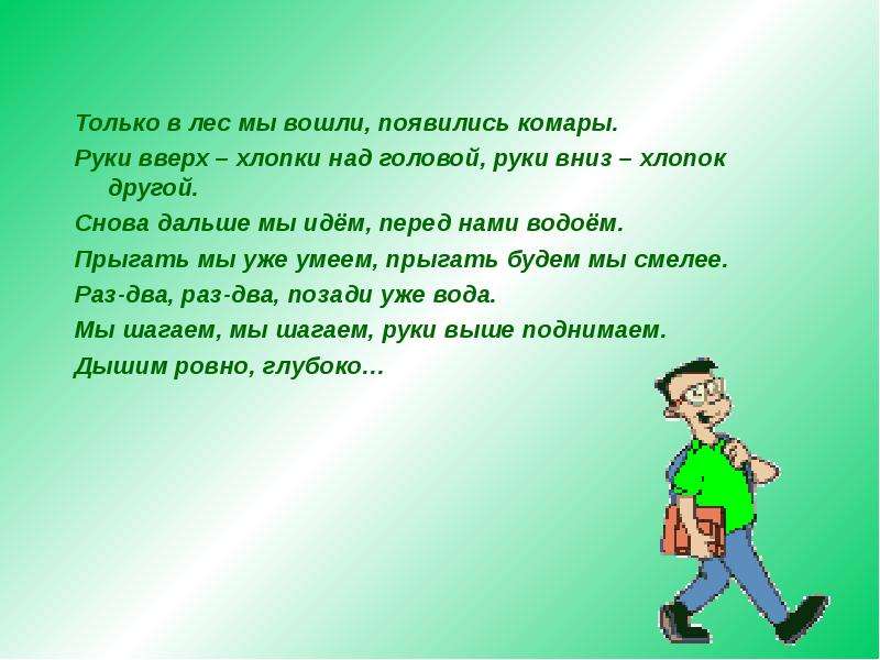 Приходить перед. Только в лес мы вошли появились комары физминутка. Только в лес мы вошли появились комары. Мы вошли в лес. Физкультминутка только в лес мы все зашли появились комары.