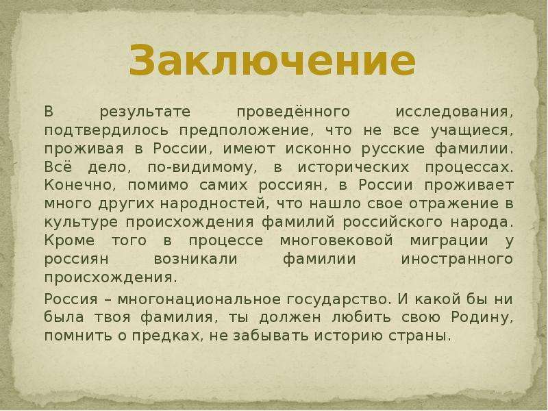 Русских фамилия национальность. Заключение происхождение фамилий. Проект фамилии заключение. Заключение к проекту на тему фамилия. Заключение на тему фамилия.