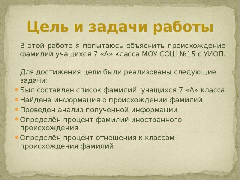 Человека национальность фамилии. Происхождение фамилий цель. Цель проекта на тему происхождение фамилий. Задачи на тему происхождение моей фамилии. Фамилии для задач.