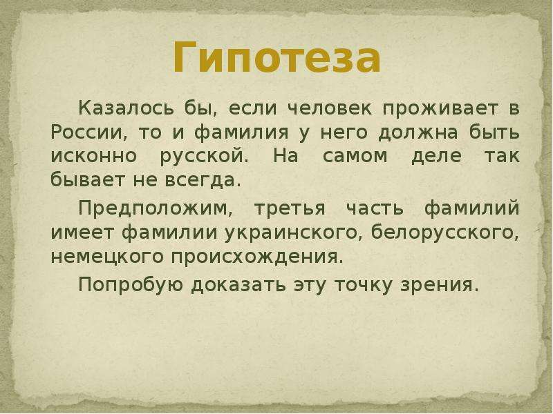 Гипотеза любви. Гипотеза происхождение фамилии. Гипотеза проекта о фамилии. Гипотеза проекта происхождение фамилии. Исконно русские фамилии.