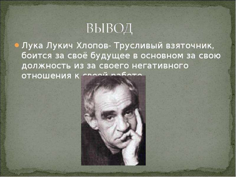 Характеристика луки лукича хлопова. Лука Лукич Хлопов. Лука Лукич Хлопов характеристика. Лука Лукич Хлопов должность. Выводы о качествах характера лука Лукич Хлопов.