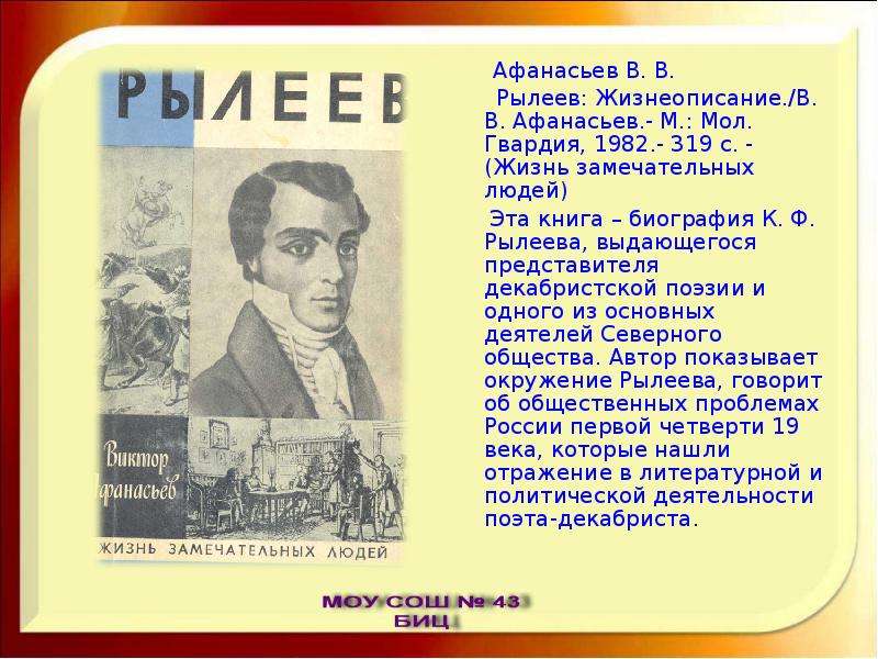 Рылеев биография. Стихи Рылеева. Рылеев ЖЗЛ. Виктор Афанасьев Рылеев. Биография Рылеева.