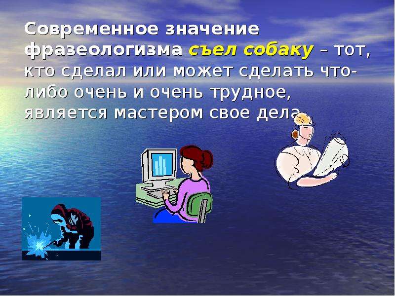 Фразеологизм съел. История одного фразеологизма. Значение фразеологизма съел собаку съел. Значение одного фразеологизма. Собаку съел происхождение фразеологизма.