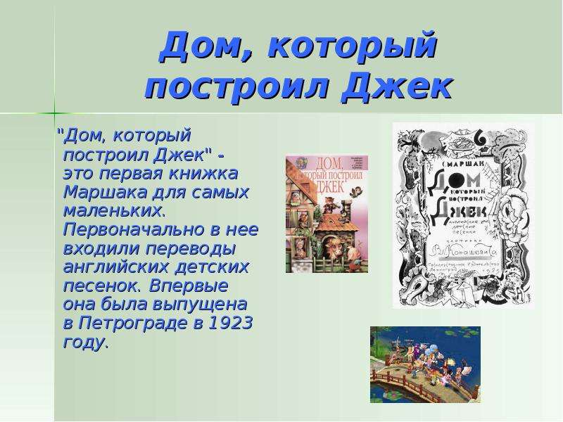 Дом который построил джек в хорошем. Стихотворение Маршака про Джека. Стихи. Дом, который построил Джек. Дом который построил Джек стихотворение. Дом который построил Джек Маршак.