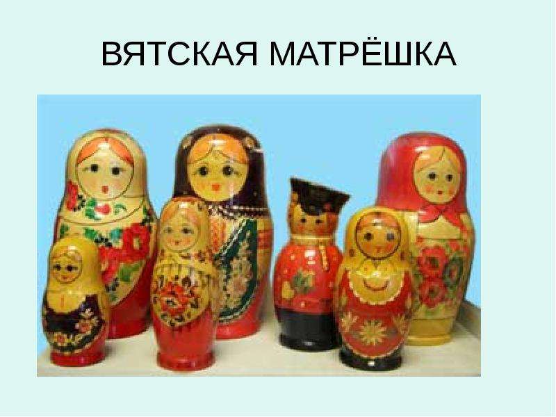 Вятская матрешка презентация