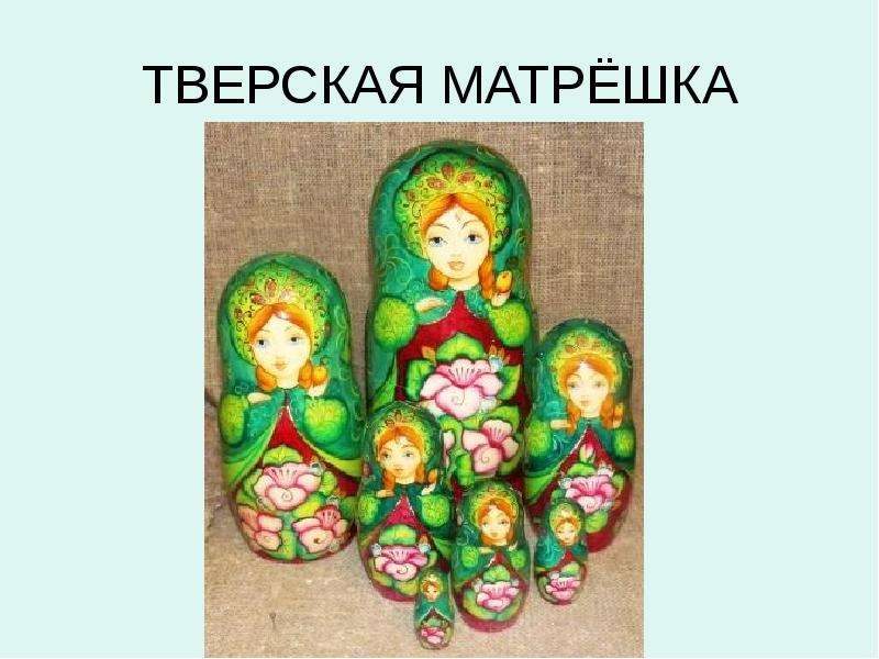 Тверская матрешка картинки