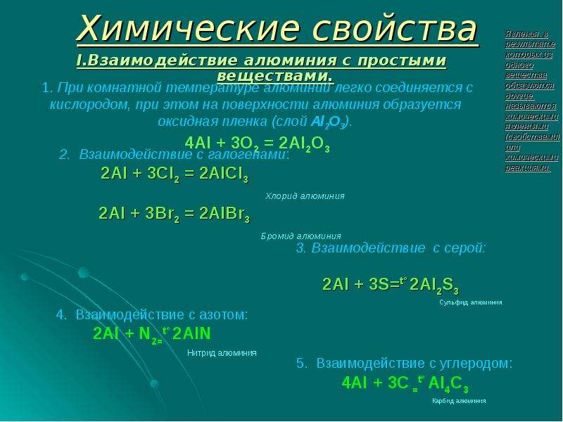 Алюминий взаимодействие с веществами. Химические свойства алюминия взаимодействие алюминия с. Взаимодействие алюминия с серой. Взаимодействие алюминия с простыми веществами. Химические свойства алюминия с простыми веществами.