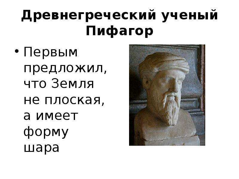 Ученый видит. Пифагор ученый. Греческий ученый Пифагор. Пифагор о земле. Древнгреческий учёный.