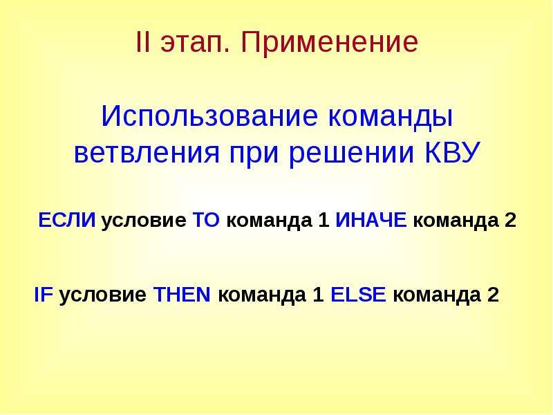 Применять этап. Иначе команда.