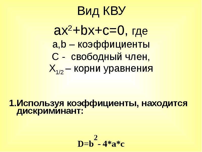 Коэффициент свободного члена. Свободный член в дискриминанте. Формула Крылова для интерпретации КВУ. 13x^2 + 44x - 9 Свободный член.