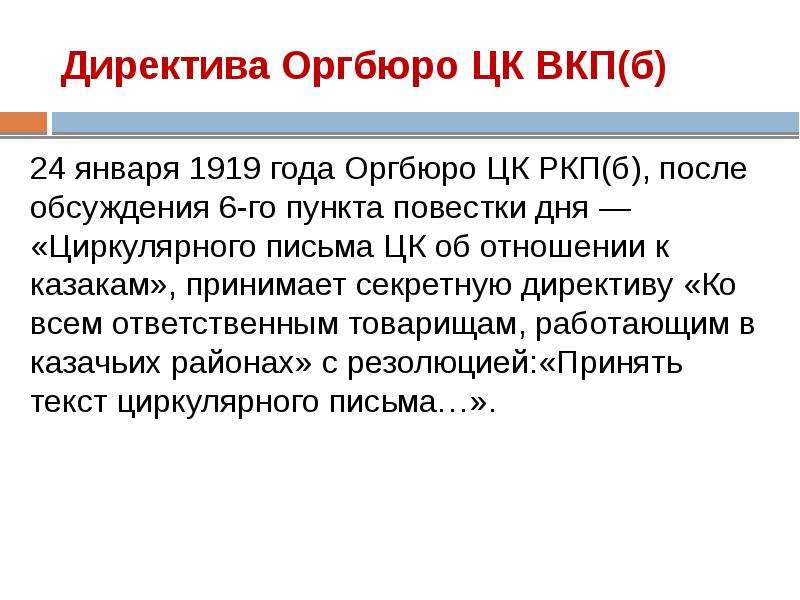 Расказачивание. 24 Января 1919 года, оргбюро ЦК РКП (Б). Директива 24 января 1919. Директива Свердлова от 24 января 1919 года. Директива о расказачивании 24 января 1919 года.