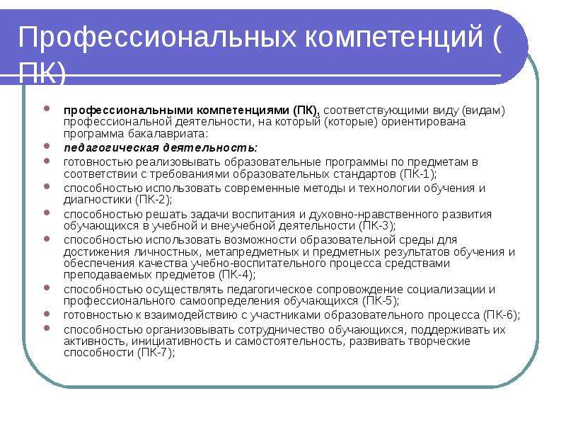 Профессиональные знания задачи. Компетенции в профессиональном стандарте. Профессиональные компетенции виды деятельности. Профессиональные компетенции бакалавра педагогики и. Виды профессиональной компетентности в деятельности педагога..