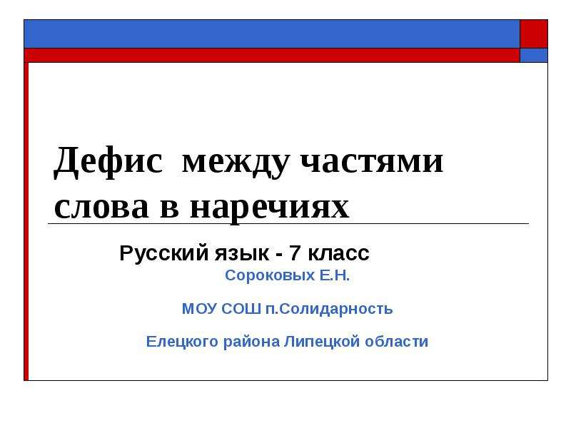 Урок русского языка в 7 классе дефис между частями слова в наречиях презентация