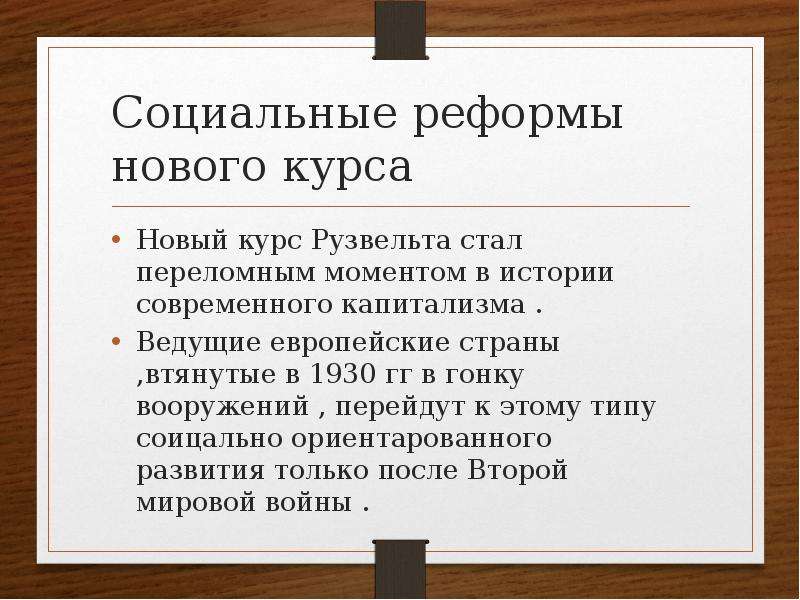 Политику под названием новый курс. Реформы нового курса Рузвельта таблица. Социальные реформы Рузвельта. Социальные реформы нового курса. Социальные реформы нового курса Рузвельта.