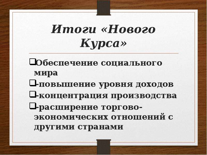 Новый курс в сша. Итоги нового курса Рузвельта. Итоги нового курса. Итоги нового курса Рузвельта кратко. Итоги нового курса в США.