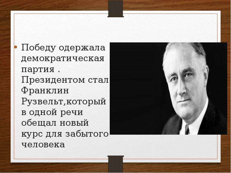 Новый курс партия. Рузвельт о демократии. Рузвельт новый курс для забытого человека. Новый курс для забытого человека. Франклин Рузвельт цитаты.